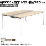 オカムラ プリシード PRECEDE フリーアドレスデスク 4人用 フリースタンディング両面タイプ 3A21ED 3A24ED 脚・脚カバー同色 プライズウッド天板 ポリッシュ脚 幅2000×奥行1400×高さ720mm