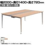 オカムラ PRECEDE フリーアドレスデスク 4人用 フリースタンディング両面タイプ 3A21ED 3A24ED 天板・脚カバー同色 ネオウッド/ホワイト天板 ポリッシュ脚 幅2000×奥行1400×高さ720mm