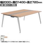 オカムラ PRECEDE フリーアドレスデスク 4人用 フリースタンディング両面タイプ 3A21ED 3A24ED 脚・脚カバー同色 ネオウッド/ホワイト天板 ポリッシュ脚 幅2000×奥行1400×高さ720mm