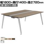 オカムラ プリシード PRECEDE フリーアドレスデスク 4人用 フリースタンディング両面タイプ 3A21EE 3A24EE 脚・脚カバー同色 プライズウッド天板 ポリッシュ脚 幅1800×奥行1400×高さ720mm