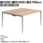 オカムラ PRECEDE フリーアドレスデスク 4人用 フリースタンディング両面タイプ 3A21EK 3A24EK 天板・脚カバー同色 ネオウッド/ホワイト天板 ポリッシュ脚 幅1000×奥行1400×高さ720mm