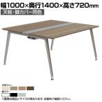 オカムラ プリシード PRECEDE フリーアドレスデスク 4人用 フリースタンディング両面タイプ 3A21EK 3A24EK 天板・脚カバー同色 プライズウッド天板 塗装脚 幅1000×奥行1400×高さ720mm