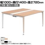 オカムラ プリシード PRECEDE フリーアドレスデスク 4人用 フリースタンディング両面タイプ 3A21EK 3A24EK 天板・脚カバー同色 ネオウッド/ホワイト天板 塗装脚 幅1000×奥行1400×高さ720mm