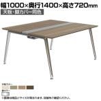 オカムラ PRECEDE フリーアドレスデスク 4人用 フリースタンディング両面タイプ 3A21EK 3A24EK 天板・脚カバー同色 プライズウッド天板 ポリッシュ脚 幅1000×奥行1400×高さ720mm
