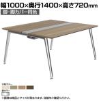 オカムラ プリシード PRECEDE フリーアドレスデスク 4人用 フリースタンディング両面タイプ 3A21EK 3A24EK 脚・脚カバー同色 プライズウッド天板 ポリッシュ脚 幅1000×奥行1400×高さ720mm
