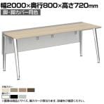 オカムラ プリシード PRECEDE フリーアドレスデスク フリースタンディング片面タイプ 3A21GD 3A24GD 脚・脚カバー同色 プライズウッド天板 塗装脚 幅2000×奥行800×高さ720mm
