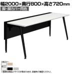 オカムラ プリシード PRECEDE フリーアドレスデスク フリースタンディング片面タイプ 3A21GD 3A24GD 脚・脚カバー同色 ネオウッド/ホワイト天板 塗装脚 幅2000×奥行800×高さ720mm