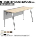 オカムラ プリシード PRECEDE フリーアドレスデスク フリースタンディング片面タイプ 3A21GG 3A24GG 脚・脚カバー同色 プライズウッド天板 塗装脚 幅1500×奥行800×高さ720mm