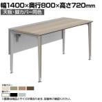 オカムラ プリシード PRECEDE フリーアドレスデスク フリースタンディング片面タイプ 3A21GH 3A24GH 天板・脚カバー同色 プライズウッド天板 塗装脚 幅1400×奥行800×高さ720mm