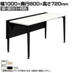 オカムラ プリシード PRECEDE フリーアドレスデスク フリースタンディング片面タイプ 3A21GK 3A24GK 脚・脚カバー同色 ネオウッド/ホワイト天板 塗装脚 幅1000×奥行800×高さ720mm