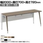 オカムラ プリシード PRECEDE フリーアドレスデスク フリースタンディング片面タイプ 3A21LD 3A24LD 天板・脚カバー同色 プライズウッド天板 塗装脚 幅2000×奥行700×高さ720mm