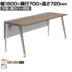 オカムラ プリシード PRECEDE フリーアドレスデスク フリースタンディング片面タイプ 3A21LE 3A24LE 天板・脚カバー同色 プライズウッド天板 ポリッシュ脚 幅1800×奥行700×高さ720mm