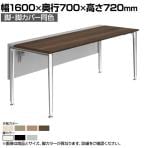 オカムラ プリシード PRECEDE フリーアドレスデスク フリースタンディング片面タイプ 3A21LF 3A24LF 脚・脚カバー同色 プライズウッド天板 塗装脚 幅1600×奥行700×高さ720mm