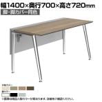 オカムラ プリシード PRECEDE フリーアドレスデスク フリースタンディング片面タイプ 3A21LH 3A24LH 脚・脚カバー同色 プライズウッド天板 塗装脚 幅1400×奥行700×高さ720mm