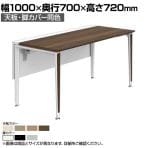 オカムラ プリシード PRECEDE フリーアドレスデスク フリースタンディング片面タイプ 3A21LK 3A24LK 天板・脚カバー同色 プライズウッド天板 塗装脚 幅1000×奥行700×高さ720mm