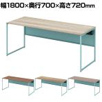 オカムラ ソリスト Soliste スタンダードタイプ 3K20LA オフィスデスク 平机 幅1800×奥行700×高さ720mm 幕板付き 配線ダクト付き メラミン天板 フレーム脚(セージ) 天板(ティンバーウッド)