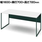 オカムラ ソリスト Soliste スタンダードタイプ 3K20LB MHG1 オフィスデスク 平机 幅1600×奥行700×高さ720mm 幕板付き 配線ダクト付き メラミン天板 フレーム脚(ダークグリーン) 天板(ホワイト)