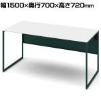 オカムラ ソリスト Soliste スタンダードタイプ 3K20LC MHG1 オフィスデスク 平机 幅1500×奥行700×高さ720mm 幕板付き 配線ダクト付き メラミン天板 フレーム脚(ダークグリーン) 天板(ホワイト)