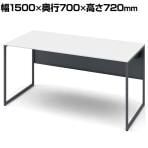 オカムラ ソリスト Soliste スタンダードタイプ 3K20LC MHK1 オフィスデスク 平机 幅1500×奥行700×高さ720mm 幕板付き 配線ダクト付き メラミン天板 フレーム脚(ダークグレー) 天板(ホワイト)