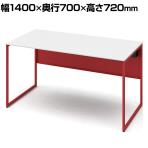 オカムラ ソリスト Soliste スタンダードタイプ 3K20LD MHF1 オフィスデスク 平机 幅1400×奥行700×高さ720mm 幕板付き 配線ダクト付き メラミン天板 フレーム脚(オレンジレッド) 天板(ホワイト)