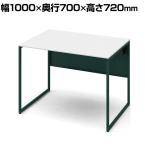 オカムラ ソリスト Soliste スタンダードタイプ 3K20LF MHG1 オフィスデスク 平机 幅1000×奥行700×高さ720mm 幕板付き 配線ダクト付き メラミン天板 フレーム脚(ダークグリーン) 天板(ホワイト)