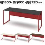 オカムラ ソリスト Soliste スタンダードタイプ 3K20NA オフィスデスク 平机 幅1800×奥行600×高さ720mm 幕板付き 配線ダクト付き メラミン天板 フレーム脚(オレンジレッド) 天板(ブラック/プライズウッド)