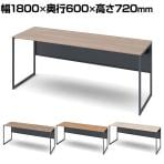 オカムラ ソリスト Soliste スタンダードタイプ 3K20NA オフィスデスク 平机 幅1800×奥行600×高さ720mm 幕板付き 配線ダクト付き メラミン天板 フレーム脚(ダークグレー) 天板(ティンバーウッド)