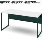 オカムラ ソリスト Soliste スタンダードタイプ 3K20NC MHG1 オフィスデスク 平机 幅1500×奥行600×高さ720mm 幕板付き 配線ダクト付き メラミン天板 フレーム脚(ダークグリーン) 天板(ホワイト)