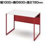 オカムラ ソリスト Soliste スタンダードタイプ 3K20NF MHF1 オフィスデスク 平机 幅1000×奥行600×高さ720mm 幕板付き 配線ダクト付き メラミン天板 フレーム脚(オレンジレッド) 天板(ホワイト)