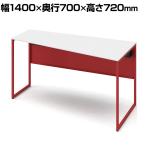 オカムラ ソリスト Soliste スタンダードタイプ 3K20ED MHF1 オフィスデスク 台形天板(右タイプ) 幅1400×奥行700×高さ720mm 幕板付き 配線ダクト付き メラミン天板 フレーム脚(オレンジレッド) 天板(ホワイト)