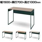 オカムラ ソリスト Soliste ハイタイプ 3K21LC オフィスデスク スタンディングデスク 平机 幅1500×奥行700×高さ1000mm 幕板付き 配線ダクト付き メラミン天板 フレーム脚(ダークグリーン) 天板(ティンバーウッド)