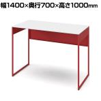 オカムラ ソリスト Soliste ハイタイプ 3K21LD MHF1 オフィスデスク スタンディングデスク 平机 幅1400×奥行700×高さ1000mm 幕板付き 配線ダクト付き メラミン天板 フレーム脚(オレンジレッド) 天板(ホワイト)