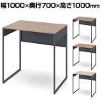 オカムラ ソリスト Soliste ハイタイプ 3K21LF オフィスデスク スタンディングデスク 平机 幅1000×奥行700×高さ1000mm 幕板付き 配線ダクト付き メラミン天板 フレーム脚(ダークグレー) 天板(ティンバーウッド)