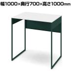 オカムラ ソリスト Soliste ハイタイプ 3K21LF MHG1 オフィスデスク スタンディングデスク 平机 幅1000×奥行700×高さ1000mm 幕板付き 配線ダクト付き メラミン天板 フレーム脚(ダークグリーン) 天板(ホワイト)