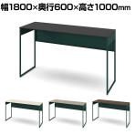 オカムラ ソリスト Soliste ハイタイプ 3K21NA オフィスデスク スタンディングデスク 平机 幅1800×奥行600×高さ1000mm 幕板付き 配線ダクト付き メラミン天板 フレーム脚(ダークグリーン) 天板(ブラック/プライズウッド)
