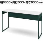 オカムラ ソリスト Soliste ハイタイプ 3K21NA MHG1 オフィスデスク スタンディングデスク 平机 幅1800×奥行600×高さ1000mm 幕板付き 配線ダクト付き メラミン天板 フレーム脚(ダークグリーン) 天板(ホワイト)