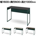 オカムラ ソリスト Soliste ハイタイプ 3K21NC オフィスデスク スタンディングデスク 平机 幅1500×奥行600×高さ1000mm 幕板付き 配線ダクト付き メラミン天板 フレーム脚(ダークグリーン) 天板(ブラック/プライズウッド)