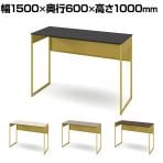 オカムラ ソリスト Soliste ハイタイプ 3K21NC オフィスデスク スタンディングデスク 平机 幅1500×奥行600×高さ1000mm 幕板付き 配線ダクト付き メラミン天板 フレーム脚(イエロー) 天板(ブラック/プライズウッド)