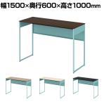 オカムラ ソリスト Soliste ハイタイプ 3K21NC オフィスデスク スタンディングデスク 平机 幅1500×奥行600×高さ1000mm 幕板付き 配線ダクト付き メラミン天板 フレーム脚(セージ) 天板(ブラック/プライズウッド)
