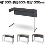 オカムラ ソリスト Soliste ハイタイプ 3K21NC オフィスデスク スタンディングデスク 平机 幅1500×奥行600×高さ1000mm 幕板付き 配線ダクト付き メラミン天板 フレーム脚(ダークグレー) 天板(ブラック/プライズウッド)