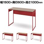 オカムラ ソリスト Soliste ハイタイプ 3K21NC オフィスデスク スタンディングデスク 平机 幅1500×奥行600×高さ1000mm 幕板付き 配線ダクト付き メラミン天板 フレーム脚(オレンジレッド) 天板(ティンバーウッド)
