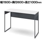 オカムラ ソリスト Soliste ハイタイプ 3K21NC MHK1 オフィスデスク スタンディングデスク 平机 幅1500×奥行600×高さ1000mm 幕板付き 配線ダクト付き メラミン天板 フレーム脚(ダークグレー) 天板(ホワイト)
