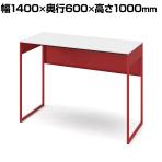 オカムラ ソリスト Soliste ハイタイプ 3K21ND MHF1 オフィスデスク スタンディングデスク 平机 幅1400×奥行600×高さ1000mm 幕板付き 配線ダクト付き メラミン天板 フレーム脚(オレンジレッド) 天板(ホワイト)