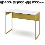 オカムラ ソリスト Soliste ハイタイプ 3K21ND MHH1 オフィスデスク スタンディングデスク 平机 幅1400×奥行600×高さ1000mm 幕板付き 配線ダクト付き メラミン天板 フレーム脚(イエロー) 天板(ホワイト)