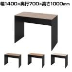 オカムラ ソリスト Soliste ハイタイプ 3K26LD オフィスデスク スタンディングデスク 平机 幅1400×奥行700×高さ1000mm 幕板付き 配線ダクト付き メラミン天板 パネル脚(ブラック) 天板(ティンバーウッド)