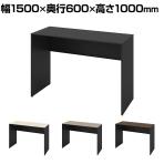 オカムラ ソリスト Soliste ハイタイプ 3K26NC オフィスデスク スタンディングデスク 平机 幅1500×奥行600×高さ1000mm 幕板付き 配線ダクト付き メラミン天板 パネル脚(ブラック) 天板(ブラック/プライズウッド)