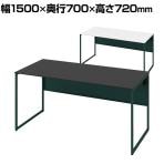 オカムラ ソリスト Soliste スタンダードタイプ 3K2ALC オフィスデスク 平机 幅1500×奥行700×高さ720mm 幕板付き 配線ダクト付き 塗装天板 フレーム脚(ダークグリーン) 天板(ブラック/ホワイト)