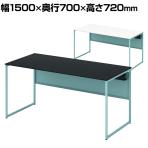 オカムラ ソリスト Soliste スタンダードタイプ 3K2ALC オフィスデスク 平机 幅1500×奥行700×高さ720mm 幕板付き 配線ダクト付き 塗装天板 フレーム脚(セージ) 天板(ブラック/ホワイト)