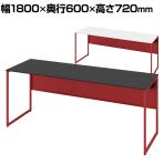 オカムラ ソリスト Soliste スタンダードタイプ 3K2ANA オフィスデスク 平机 幅1800×奥行600×高さ720mm 幕板付き 配線ダクト付き 塗装天板 フレーム脚(オレンジレッド) 天板(ブラック/ホワイト)