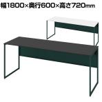 オカムラ ソリスト Soliste スタンダードタイプ 3K2ANA オフィスデスク 平机 幅1800×奥行600×高さ720mm 幕板付き 配線ダクト付き 塗装天板 フレーム脚(ダークグリーン) 天板(ブラック/ホワイト)